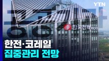 '부채 과다' 한전·코레일 집중관리 전망...속도 붙는 공공기관 개혁 / YTN