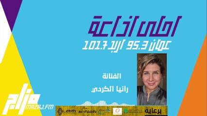مقابلة الفنانة رانيا الكردي للحديث عن فيلم "بيت سلمى" و دورها فيه، والحديث عن آخر أعمالها.