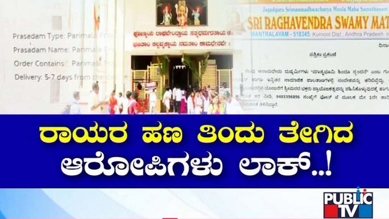 Fraud In The Name Of Mantralayam Sri Raghavendra Swamy Math | Public TV