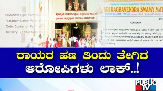 Fraud In The Name Of Mantralayam Sri Raghavendra Swamy Math | Public TV