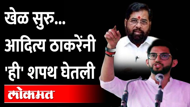 आदित्य ठाकरेंचं बंडखोर MLAना ओपन चॅलेंज, शपथही घेतली.. Aditya Thackeray on Rebel MLA, Eknath Shinde