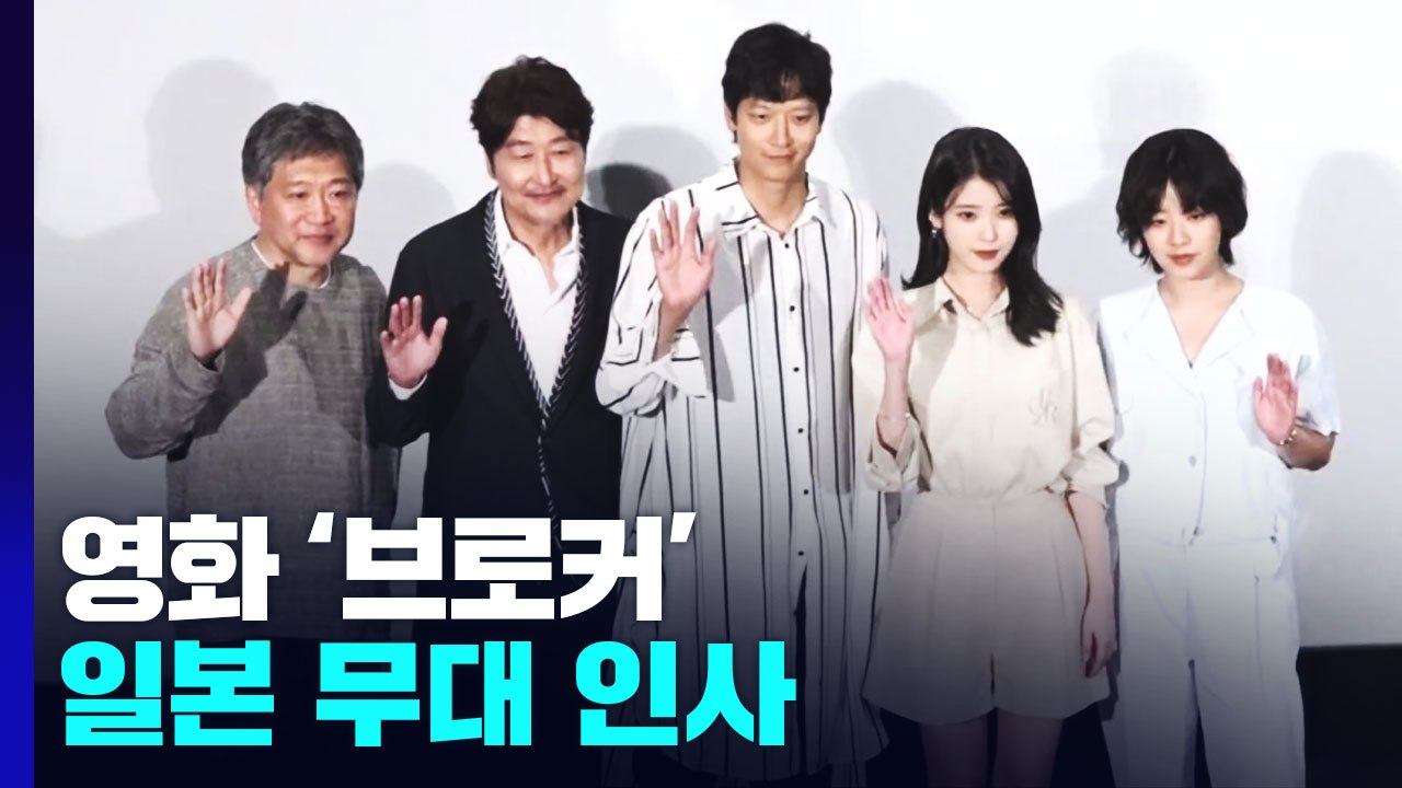 송강호 "우리 모두의 이야기"...영화 '브로커' 출연진에 日 관객 환호 / YTN