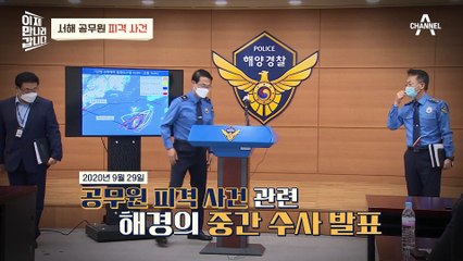 [#이만갑모아보기] 월북vs실족 논란 재점화! '서해 공무원 피살 사건' 모든 의혹 총정리