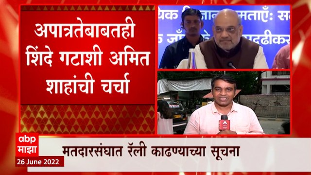 Eknath Shinde Group Meeting : शिंदे गटाच्या बैठकीत काय झालं? अमित शहांशी काय बोलणं झालं?