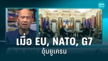 เมื่อ EU, NATO, G7 อุ้มยูเครน by สุทธิชัย หยุ่น | เข้มข่าวค่ำ | 26 มิ.ย. 65