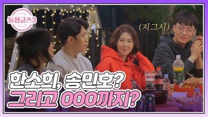 [돌싱글즈3 선공개] 한소희, 송민호? 그리고 싱크로율 100% OOO까지? 매력만점 돌싱들의 닮은꼴 토크♡