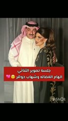 أحدث جلسة تصوير تجمع إلهام الفضالة وشهاب جوهر