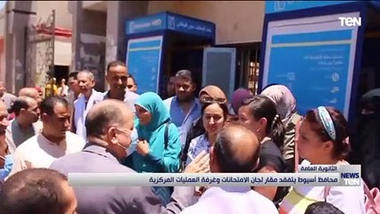 محافظ أسيوط يتفقد مقار لجان الامتاحانت وغرفة العمليات المركزية