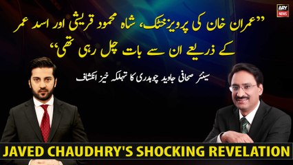 Senior journalist Javed Chaudhry's shocking revelation
