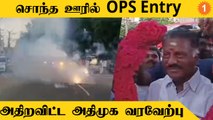 Delhi சென்று சொந்த ஊர் திரும்பிய OPS-க்கு உற்சாக வறவேற்பு *Politics