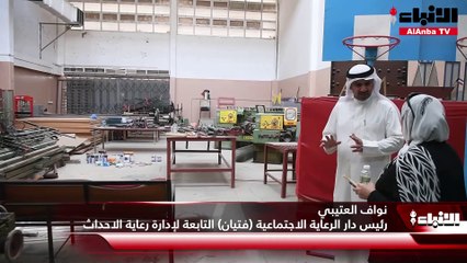 «الأنباء» في جولة داخل دار الرعاية الاجتماعية «فتيان»