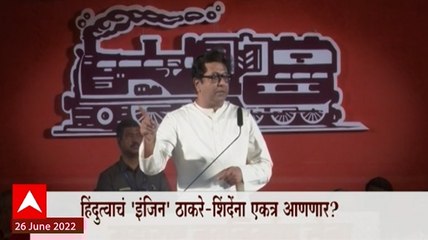 Raj Thackeray Eknath Shinde Special Report : हिंदुत्वाचं इंजन ठाकरे-शिंदेंना एकत्र आणणार?