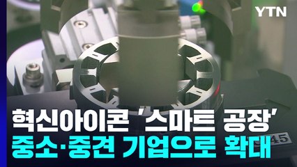 제조 혁신의 아이콘 '스마트 공장'...중소·중견 기업으로 확대 / YTN