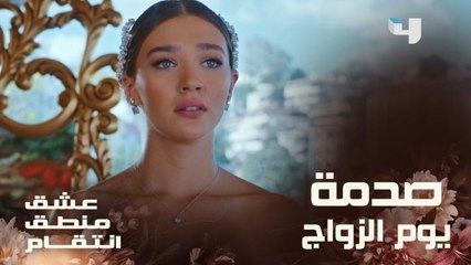 عشق منطق انتقام | الحلقة 36 | مروان يترك حفل زواجه من كارلا