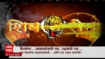 Shiv Sena Special Report : शिवसेना बाळासाहेबांची एक, उद्धवांची एक! उद्धव ठाकरेंच्या शिवसेनेत काय बदल