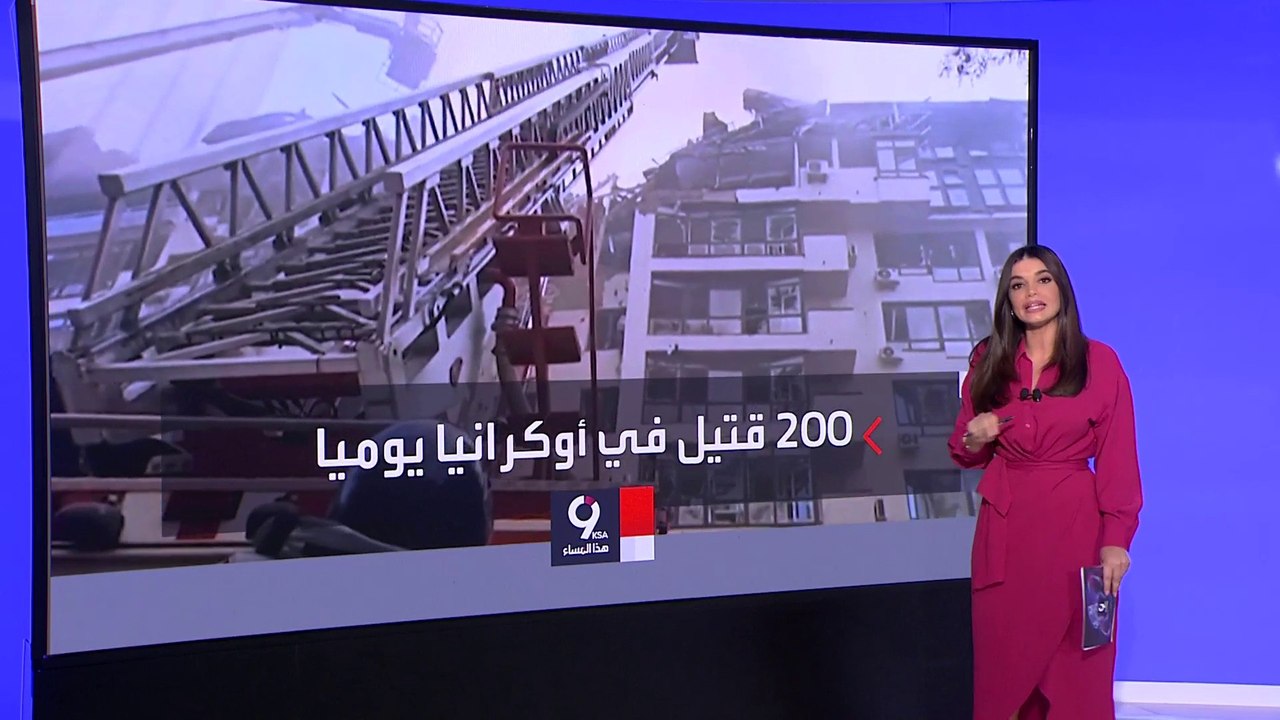 التاسعة هذا المساء | بعد 5 أشهر.. أرقام صادمة عن حرب أوكرانيا