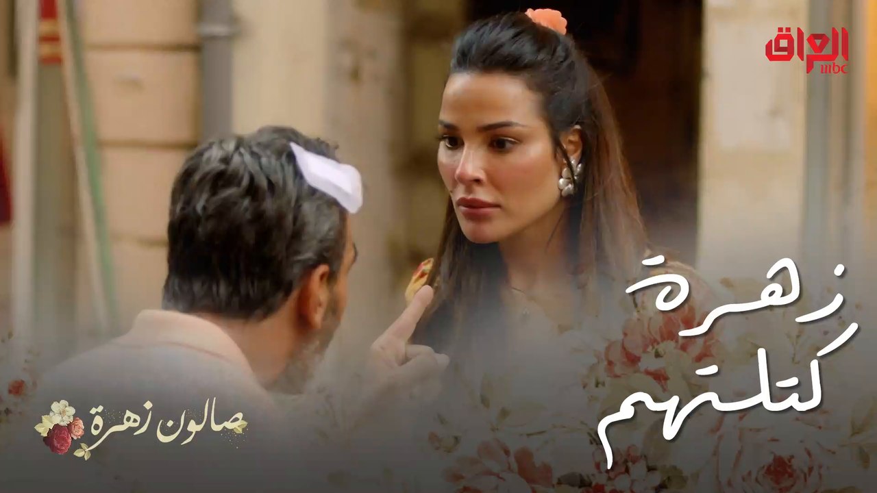 صالون زهرة | الحلقة 6 | كلش متحمس أنس شلون دخل يدافع عن زهرة
