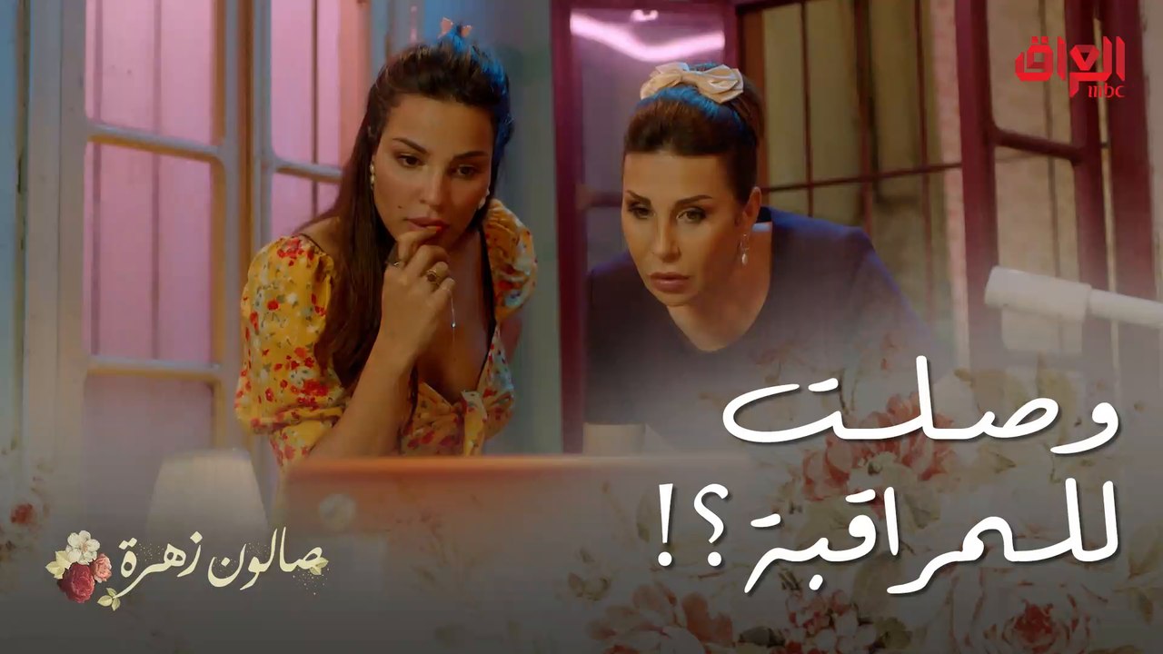 صالون زهرة | الحلقة 6 | شكلها زهرة بدت تغار على أنس