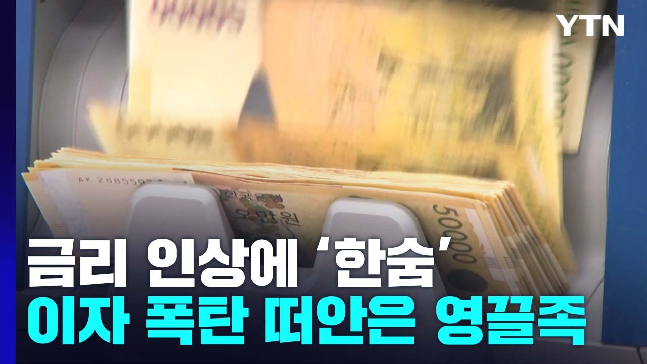 '이자 폭탄'으로 되돌아온 '영끌'...금리 인상에 한숨만 / YTN