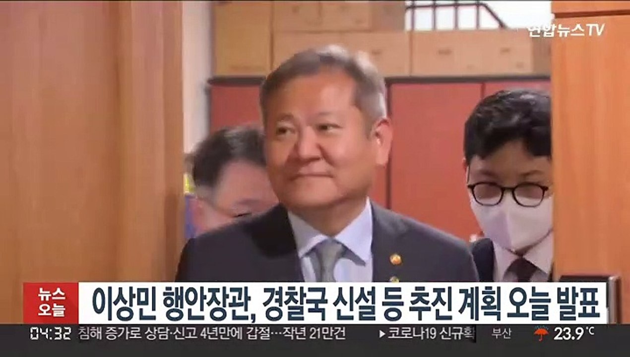 이상민 행안장관, 경찰국 신설 등 추진계획 오늘 발표