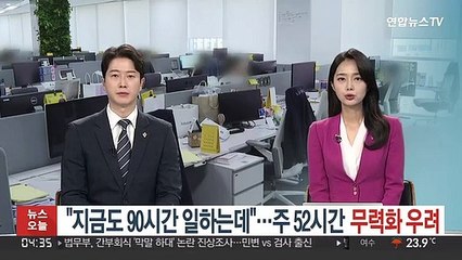 "지금도 90시간 일하는데"…주 52시간 무력화 우려