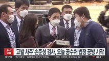 '고발사주' 손준성 검사, 오늘 공수처 법정공방 시작