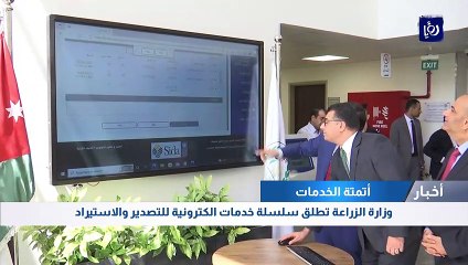 وزارة الزراعة تطلق سلسلة خدمات الكترونية للتصدير والاستيراد