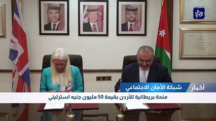 منحة بريطانية للأردن بقيمة 50 مليون جنيه استرليني 