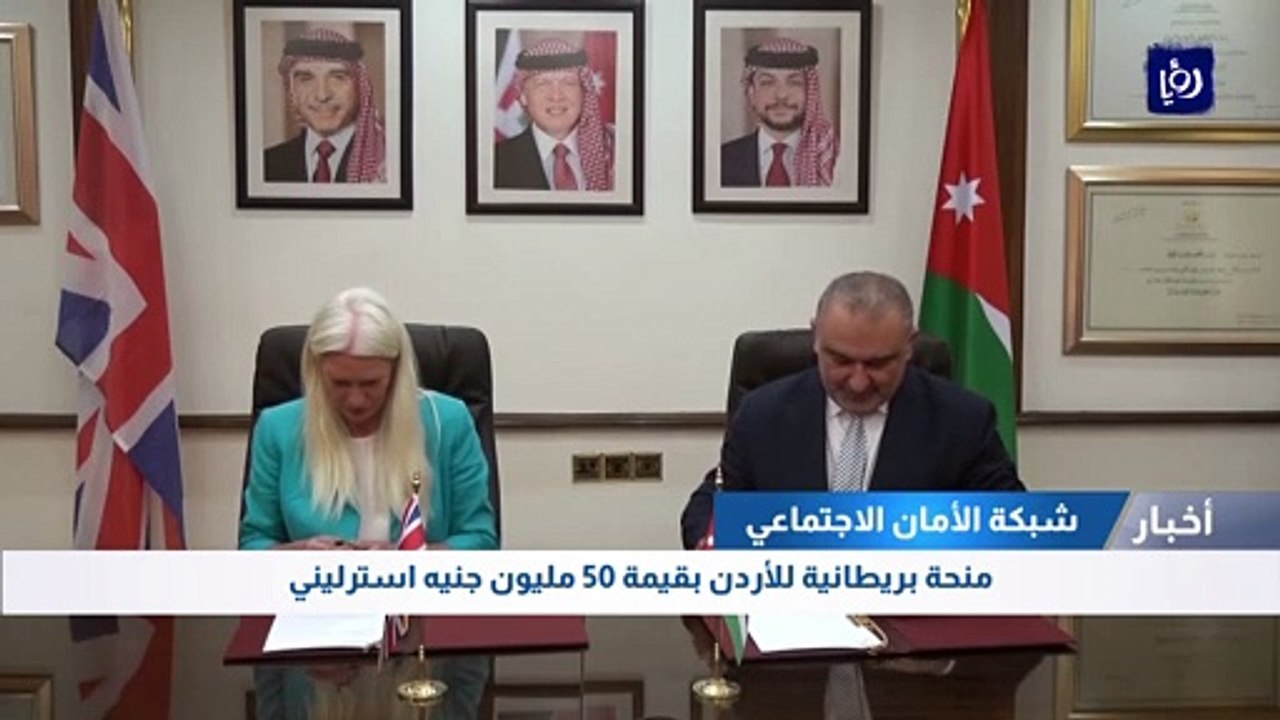 منحة بريطانية للأردن بقيمة 50 مليون جنيه استرليني