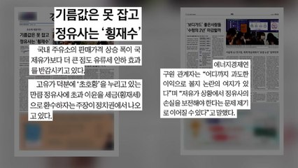 [굿모닝브리핑] 고유가 덕에 정유사 호실적...'횡재세' 도입 논의 / YTN
