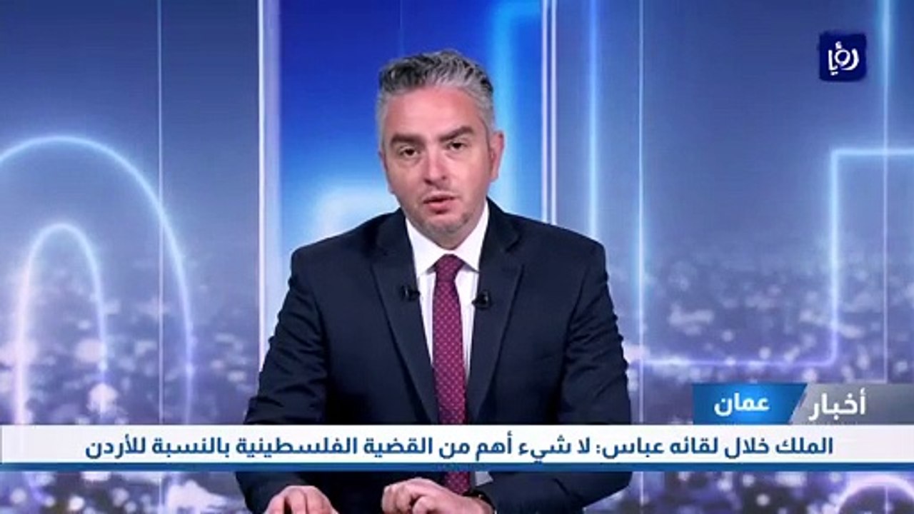 الملك خلال لقائه عباس: لا شيء أهم من القضية الفلسطينية بالنسبة للأردن