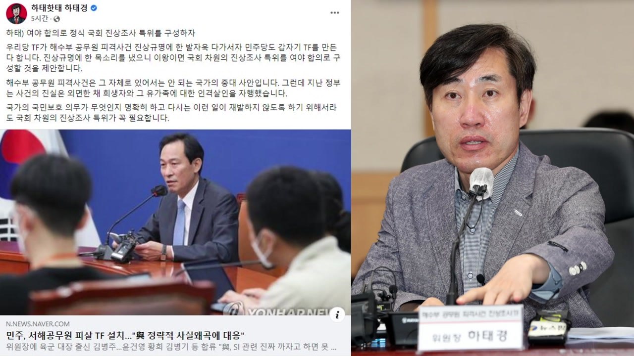 하태경 "피격 사건 특위 제안"...우상호 "정치공세" / YTN