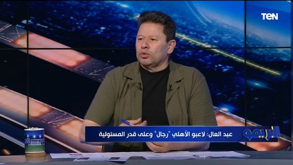 "لاعيبة الأهلي رجالة ونص لاعيبة بيراميدز لازم تتسرح وتمشي" أول تعليق من رضا عبد العال على المباراة