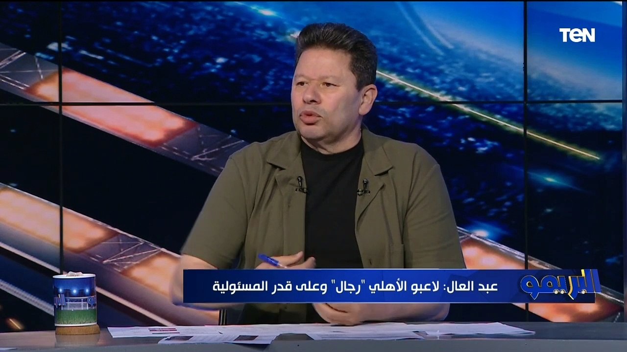 "لاعيبة الأهلي رجالة ونص لاعيبة بيراميدز لازم تتسرح وتمشي" أول تعليق من رضا عبد العال على المباراة