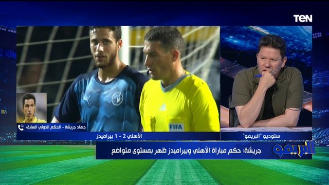 جهاد جريشة: بيراميدز يستحق ركلة جزاء لم تحتسب أمام الأهلي والتحكيم خلال اللقاء غير مٌرضي