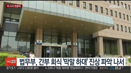 [핫클릭] 법무부, 간부 회식 '막말 하대' 진상 파악 나서 外