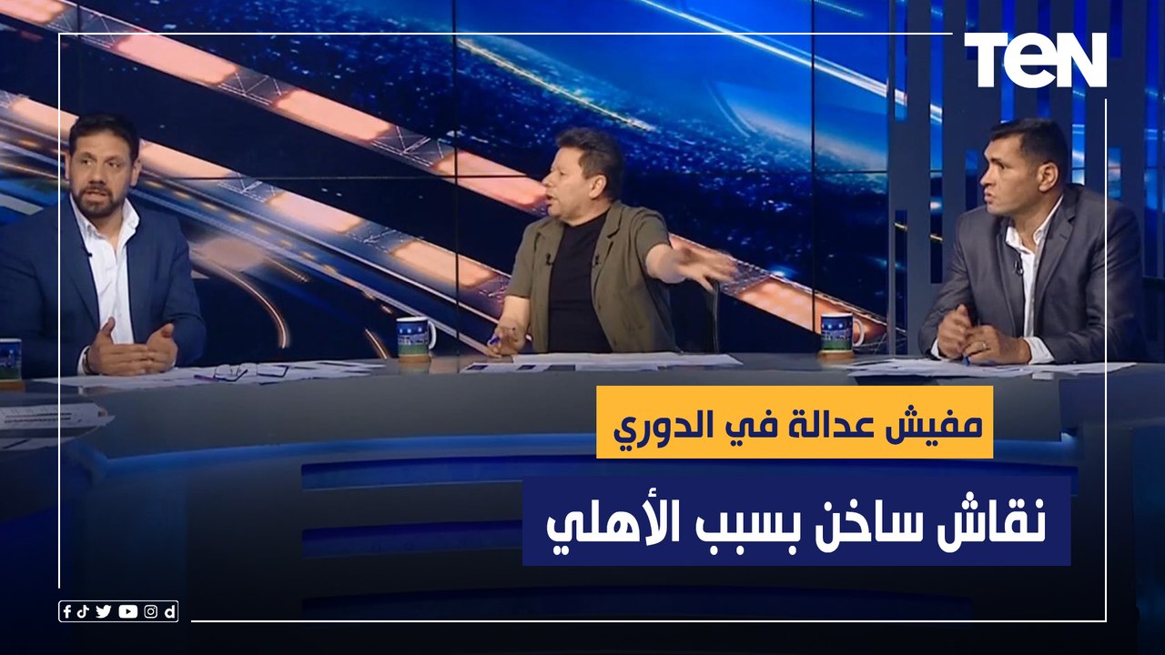 "مفيش عدالة في الدوري".. نقاش ساخن بين محللي البريمو بسبب عدم لعب الأهلي في الإسماعيلية وبورسعيد