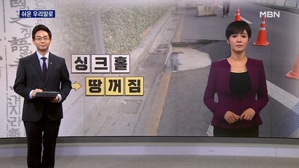 [김주하 AI 앵커와 쉬운 우리말로] '싱크홀'을 우리말로 하면?