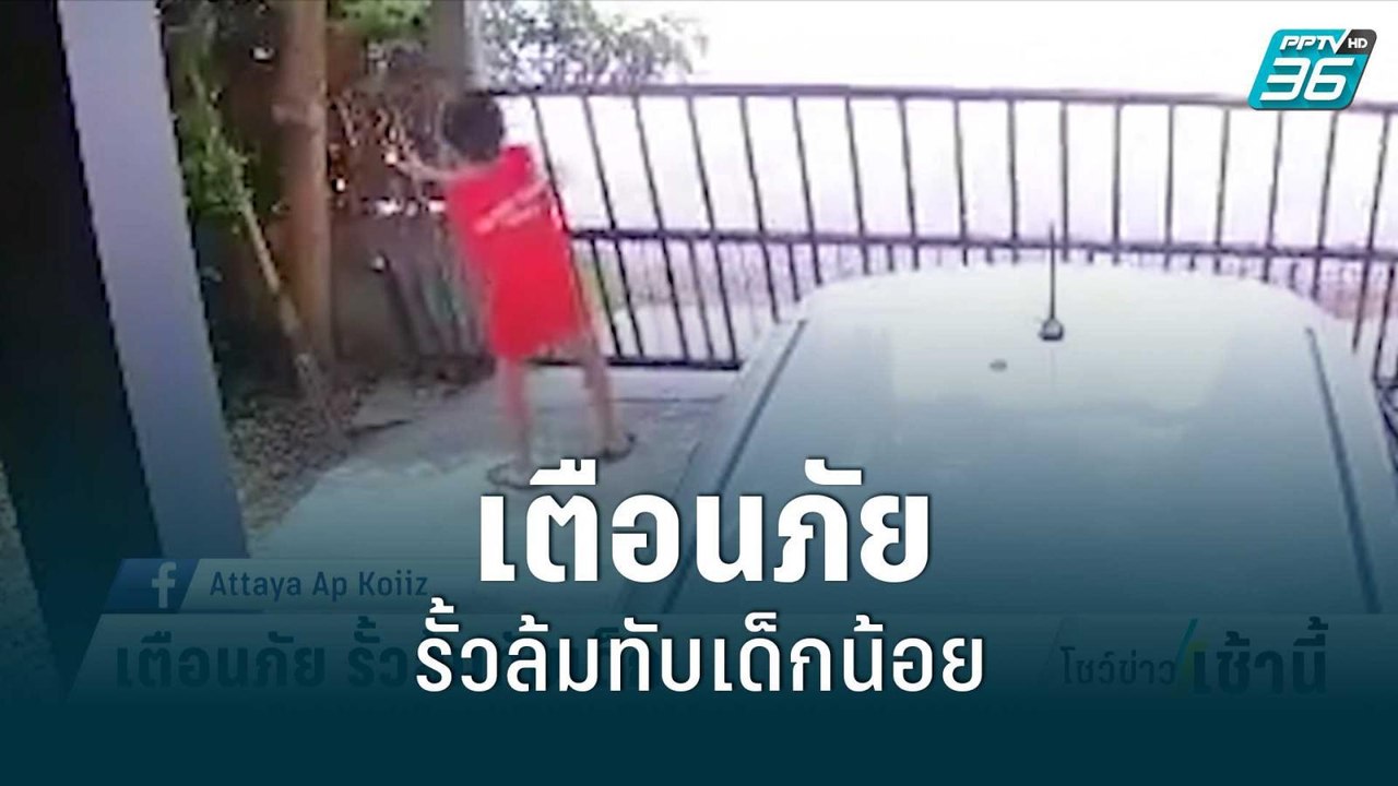 เตือนภัย รั้วล้มทับเด็กน้อย  | โชว์ข่าวเช้านี้...