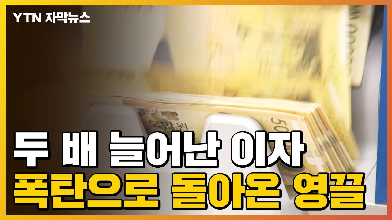 [자막뉴스] 두 배 늘어난 이자...폭탄으로 돌아온 '영끌' / YTN
