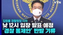 '경찰국 신설 반발' 김창룡 경찰청장 사의 표명...낮 12시 입장 발표 / YTN