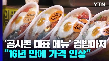 '공시촌 대표 메뉴' 컵밥마저..."고물가에 16년 만에 가격 인상" / YTN