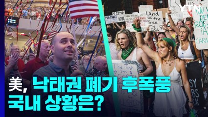 [뉴스라이브] 美, 낙태권 폐기 '후폭풍'...국내도 논란 여전 상황은? / YTN