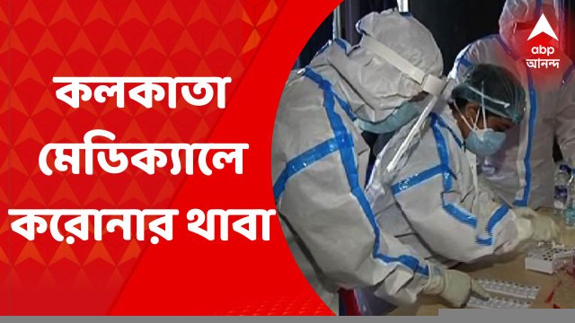 Calcutta Medical College: কলকাতা মেডিক্যাল কলেজে করোনার থাবা, সংক্রমিত ১৪ জন ডাক্তারি পড়ুয়া