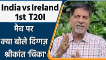 Ind vs Ire: 1st T20 मैच पर Krishnamachari Srikkanth की राय | वनइंडिया हिंदी | *sports