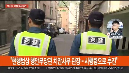 경찰 통제안 속도…최종안 다음달 15일 발표