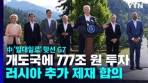 G7, 中 '일대일로' 맞서 777조원 투자...러 추가 제재 / YTN