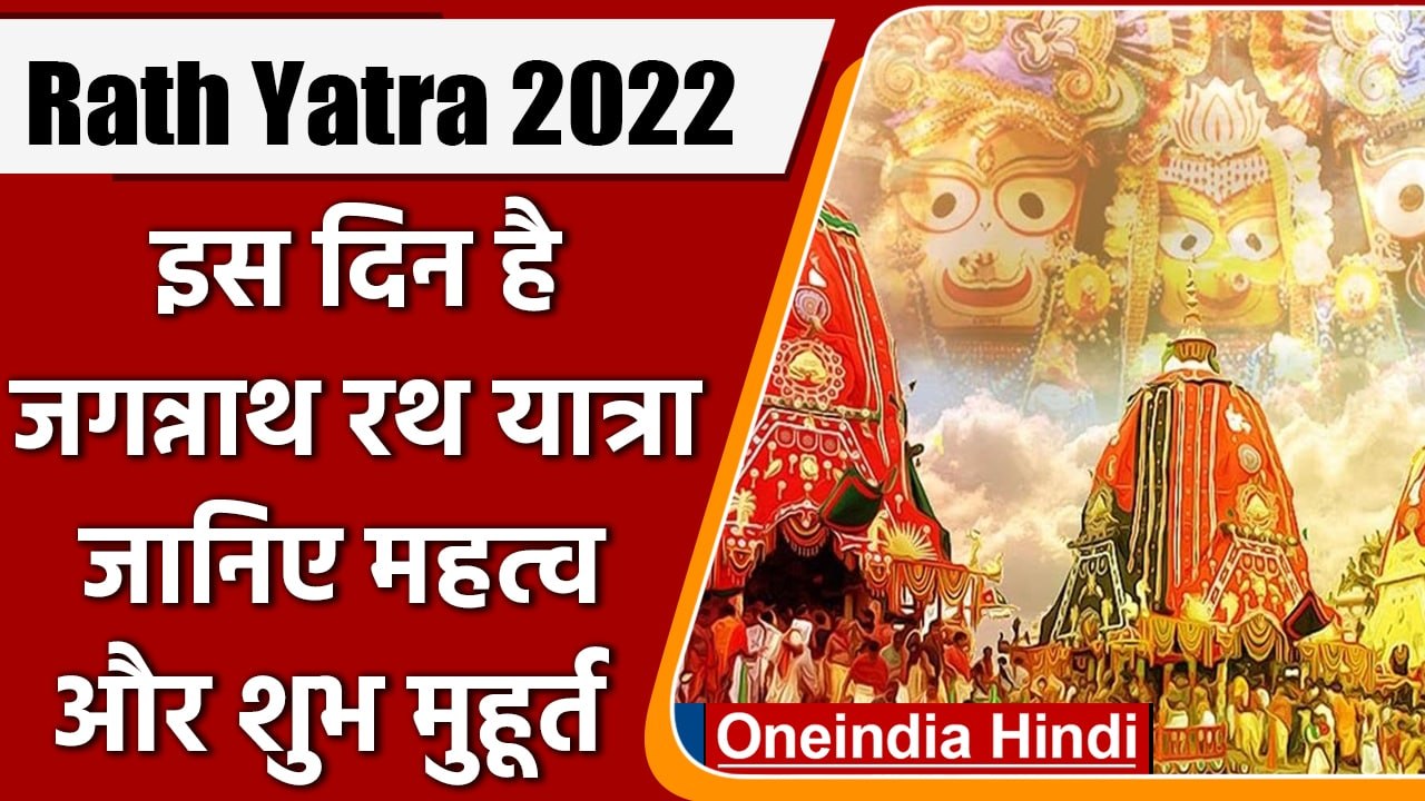 Jagannath Rath Yatra: 1 जुलाई से जगन्नाथ रथ यात्रा, जानें शुभ मुहूर्त | वनइंडिया हिंदी | *Religion