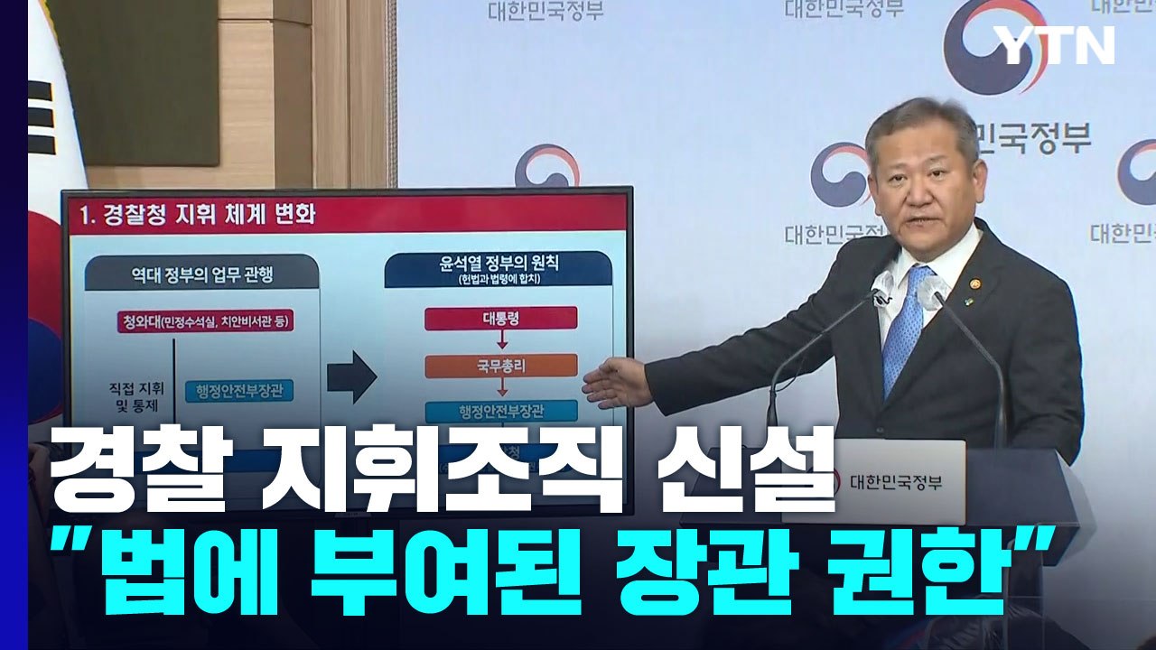 이상민 행안부 장관 "경찰 지휘조직 신설 조속히 추진" / YTN