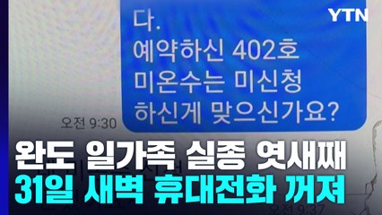 완도 실종 일가족 엿재째 '행방 묘연'..."수중 수색 요원 투입" / YTN